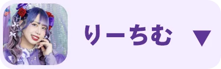 りーちむ