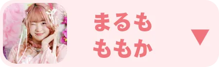 まるもももか