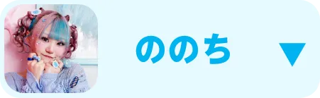 ののち