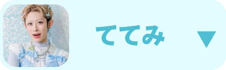 ててみ