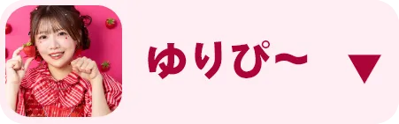 ゆりぴ～