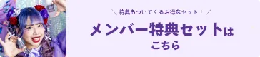 メンバー特典セットはこちら