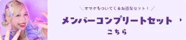 メンバーコンプリートセット りーちむ