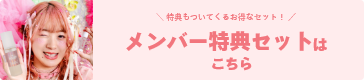 メンバー特典セットはこちら