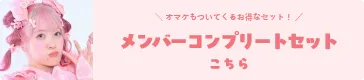 メンバーコンプリートセット まるもももか