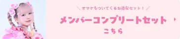 メンバーコンプリートセット りち