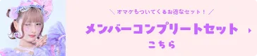 メンバーコンプリートセット しなこ