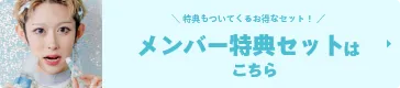 メンバー特典セットはこちら