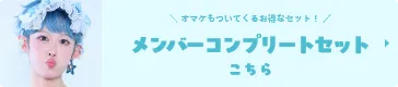 メンバーコンプリートセット ててみ