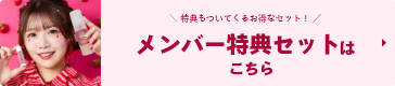 メンバー特典セットはこちら