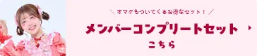 メンバーコンプリートセット ゆりぴ～