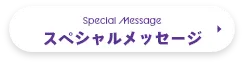 スペシャルメッセージ