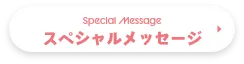 スペシャルメッセージ