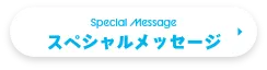 スペシャルメッセージ
