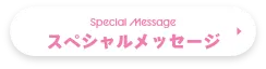 スペシャルメッセージ