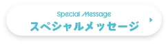 スペシャルメッセージ