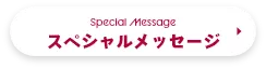 スペシャルメッセージ