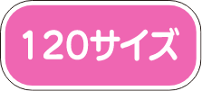 ウィピTシャツ 120
