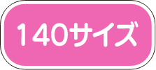 ウィピTシャツ 140