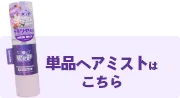 単品ヘアミストはこちら