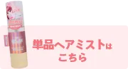 単品ヘアミストはこちら