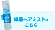 単品ヘアミストはこちら
