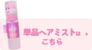単品ヘアミストはこちら