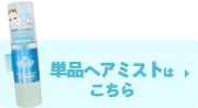 単品ヘアミストはこちら