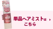 単品ヘアミストはこちら