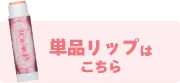 単品リップはこちら