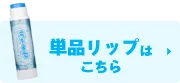 単品リップはこちら