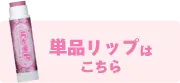 単品リップはこちら