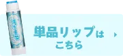 単品リップはこちら