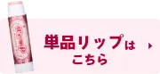 単品リップはこちら