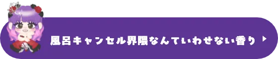 風呂キャンセル界隈なんていわせない香り