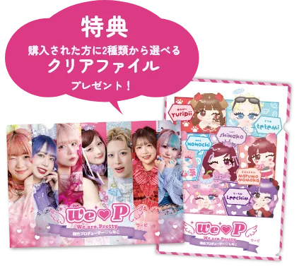We♡Pコンプリートセット 数量限定で販売開始