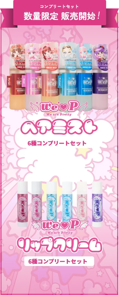 We♡Pコンプリートセット 数量限定で販売開始