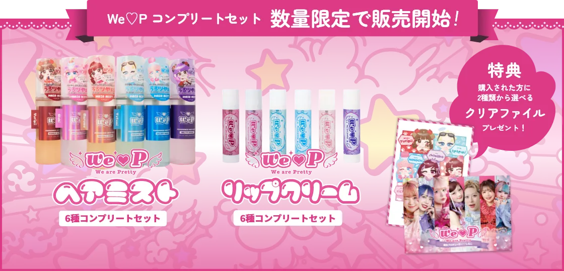 We♡Pコンプリートセット 数量限定で販売開始