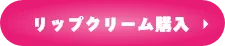 リップクリーム購入