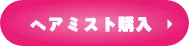 ヘアミスト購入