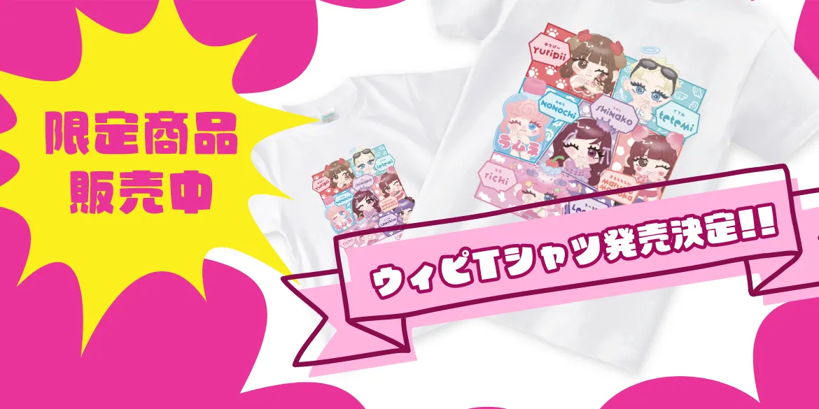 ウィピTシャツ先行予約販売開始